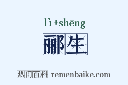 郦生是什么意思的图片